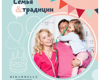 Обязательно посетите новый семейный ресторан Ribambelle