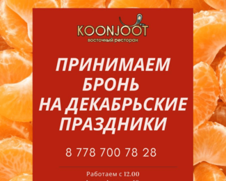 Ресторан Koonjoot. Принимаем бронь на праздники!