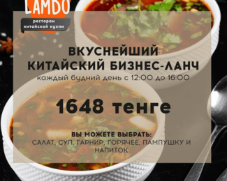 Вкуснейшие китайские ланчи за 1648 тенге