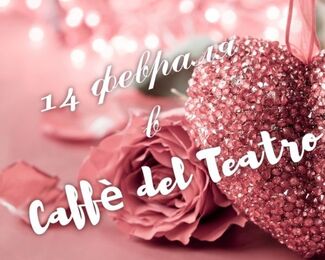 14 февраля в Caffe del Teatro