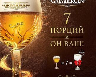 Подарок от Grimbergen