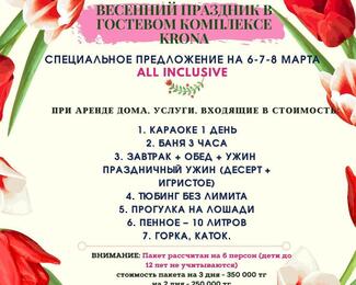 Акция ALL INCLUSIVE на 6-7-8 марта 2021 года в зоне отдыха Krona!