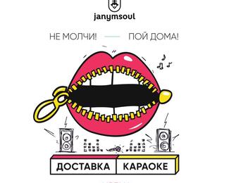 НЕ МОЛЧИ — ПОЙ ДОМА вместе с Janym Soul!