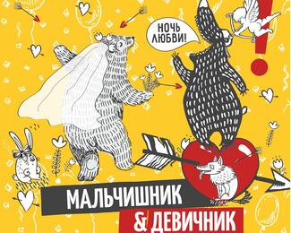 МАЛЬЧИШНИК И ДЕВИЧНИК в «Ухо и Медведь на Гагарина»!