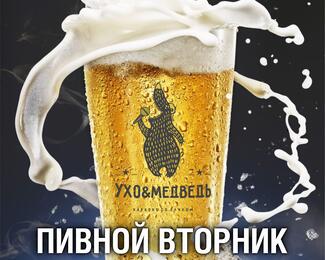 ПИВНОЙ ВТОРНИК в «Ухо и Медведь на Курмангазы»! 