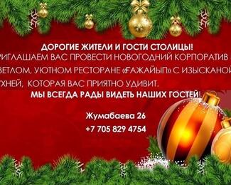 ​Праздничные корпоративы 2021-2022 в банкетном зале «Ғажайып»  