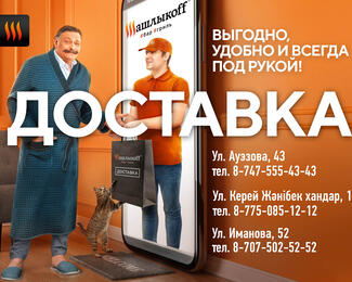 Доставка на дом от «ШашлыкоFF»