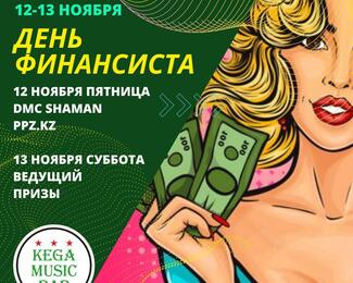 ДЕНЬ ФИНАНСИСТА 12-13 ноября в KEGA MUSIC BAR!