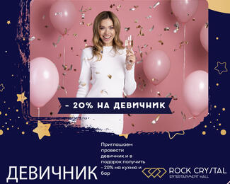 Девичник в Rock Crystal!