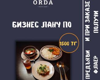 Resto-bar ORDA приглашает на Бизнес-ланч