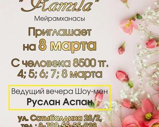 Ресторане Kamila приглашает на 8 марта!