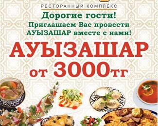 Ресторанный комплекс «Жеті Қазына» приглашает вас провести Ауызашар 2022
