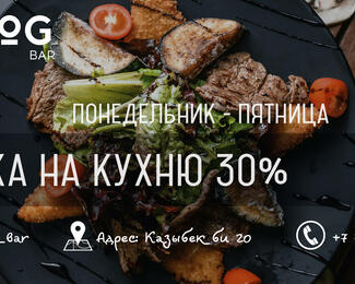 С ПН - ПТ -30% на меню кухни в VANGOG BAR!