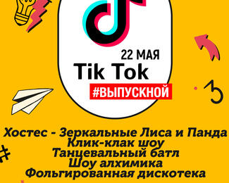 Детский выпускной «Тик ток»  22 мая в Форт Верный!