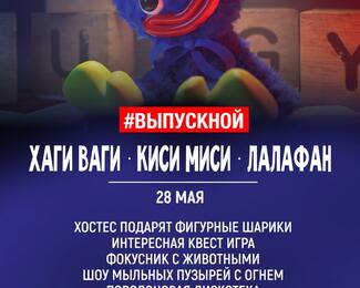 Детские выпускные "Хаги Ваги" 28 мая в Форт Верный!