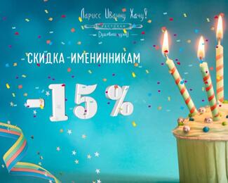 Скидка именинникам 15 % от Ларисс Иванну Хачу