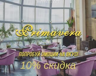 10% скидка именинникам от Ресторана Primavera