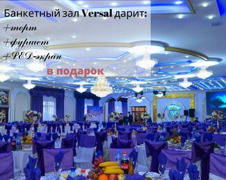 Торт, фуршет и LED-экран в подарок от банкетного зал Versal​!