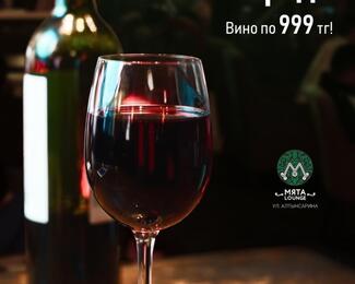 Винная среда по 999 тг.