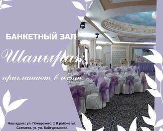Банкетный зал «Шанырак» приглашает гостей