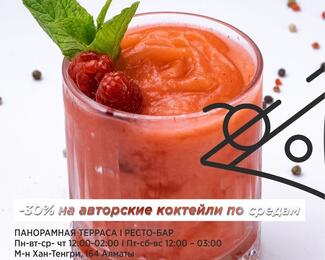 -30% на авторские коктейли по средам от Kult___ura