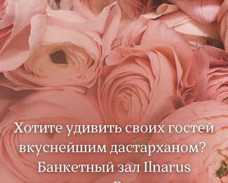 Банкетный зал Ilnarus​ приглашает!