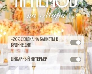 -20% на банкеты в будние дни в Дом Приемов на Мира