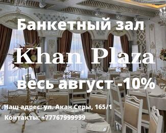 Весь август скидка 10% на банкеты в Khan Plaza