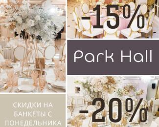 В Park Hall скидки от -15% ​до -20% на банкеты в будние дни!