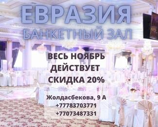 Банкетный зал «Евразия» весь ноябрь дарит скидку 20% 