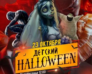 Детский Хэллоуин 23 октября в кафе «Форт Верный» 
