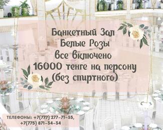 Акция всё включено (кроме спиртного) от банкетного зала Белые розы