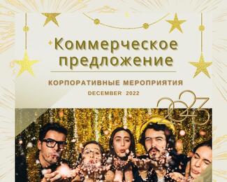 Корпоративное мероприятие в Ресторане «ЕВРАЗИЯ»