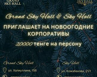 Новогодние корпоративы в банкетных залах Grand Sky Hall и Sky Hall