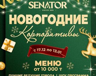 Празднуй новогодние корпоративы вместе с SENATOR