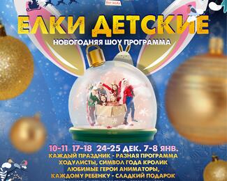 Детские Елки в кафе «Форт Верный»