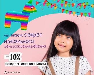 FUNTOWN дарит -10% скидку на детский день рождения!