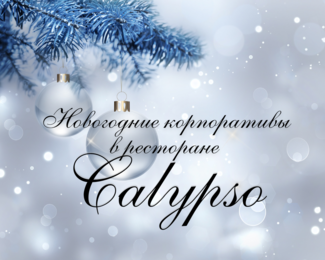 Новогодние корпоративы 2022-2023 с шоу-программой в ресторане Calypso 