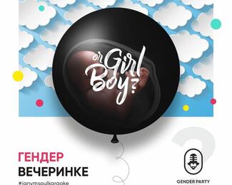 Gender party в Janym Soul