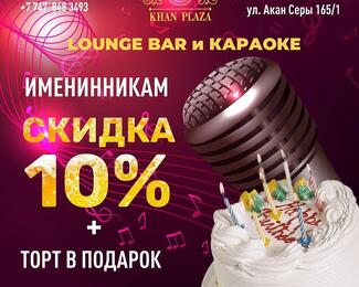 Выгодные акции в Khan Plaza