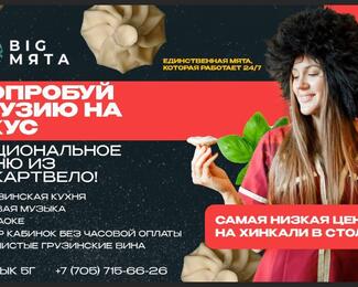 Попробуй Грузию на вкус в Big Myata