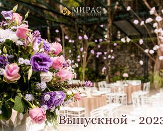 ​Выпускной вечер в ресторанном комплексе «Мирас»