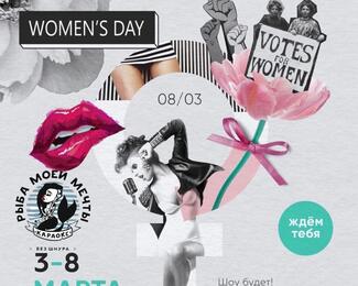 Women's Day-8 Марта в «Рыбе моей мечты»