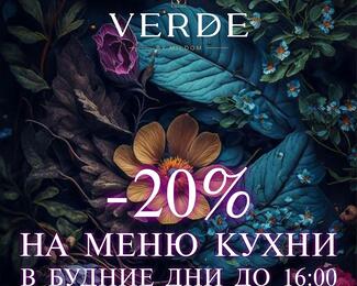 Скидка 20% на меню кухни в ресторане VERDE