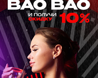 День рождения со скидкой 20% BAO BAO