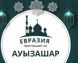 Банкетный зал «Евразия​» приглашает на Ауызашар