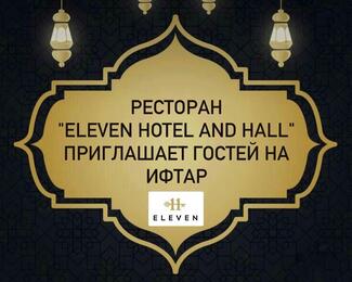 На Ауызашар в Eleven Hotel & Hall