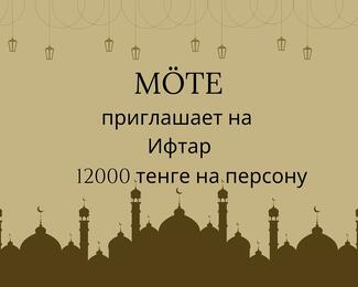 Ифтар за 12 000 тенге в ресторане MÖTE