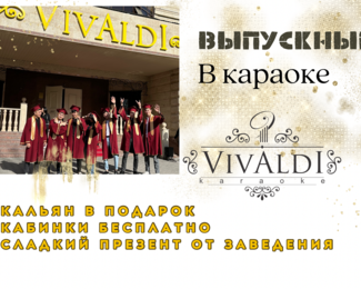 Поем и веселимся с любимыми песнями! Выпускные в караоке Vivaldi 