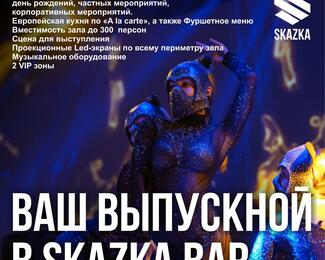 Ваш сказочный выпускной в SKAZKA bar